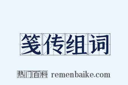 笺传组词是什么意思的图片